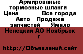 Армированые тормозные шланги › Цена ­ 5 000 - Все города Авто » Продажа запчастей   . Ямало-Ненецкий АО,Ноябрьск г.